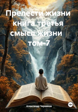 . Смысл жизни Том-7