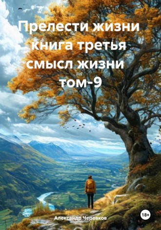 . Смысл жизни Том-9