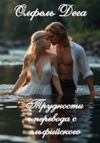 . Трудности перевода с эльфийского