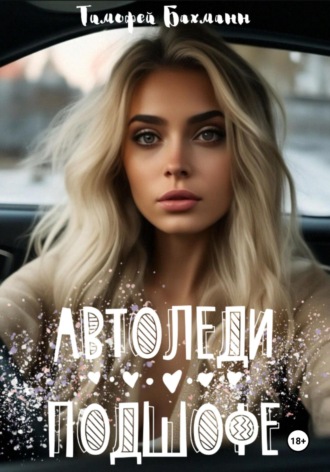 . Автоледи подшофе