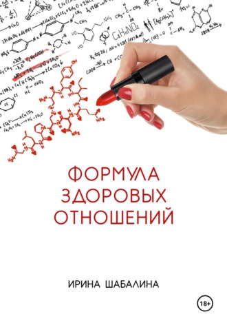 . Формула здоровых отношений