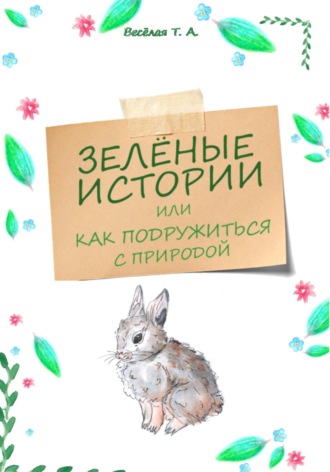 . Зелёные истории, или Как подружиться с природой