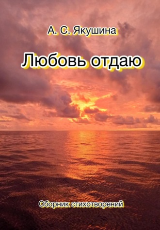 Аделина Якушина. Любовь отдаю