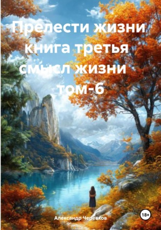 Александр Черевков. Смысл жизни Том-6