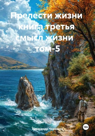 Александр Черевков. Смысл жизни Том-5