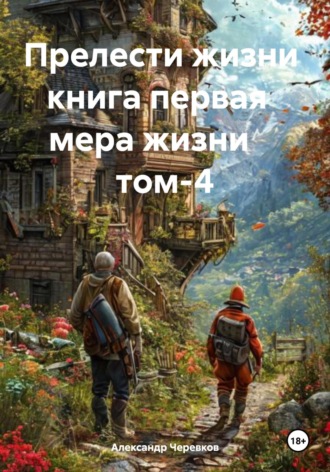 Александр Черевков. Мера жизни Том-4