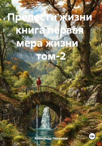 Александр Черевков. Мера жизни Том-2