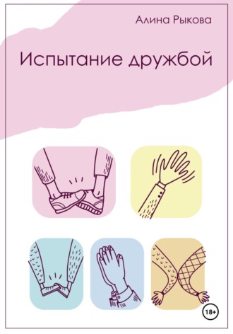 . Испытание дружбой
