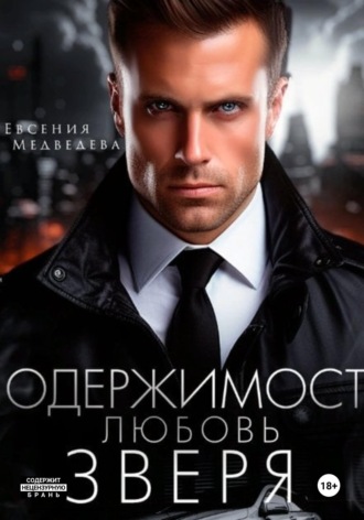 . Одержимость. Любовь Зверя