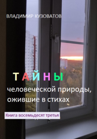 Владимир Кузоватов. Тайны человеческой природы, ожившие в стихах. Книга восемьдесят третья