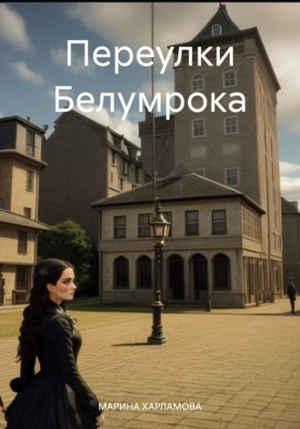 . Переулки Белумрока