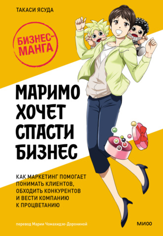 . Маримо хочет спасти бизнес. Как маркетинг помогает понимать клиентов, обходить конкурентов и вести компанию к процветанию