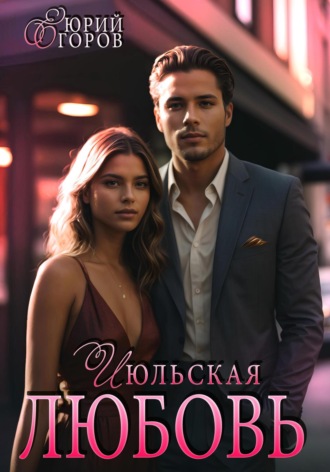 Юрий Егоров. Июльская любовь