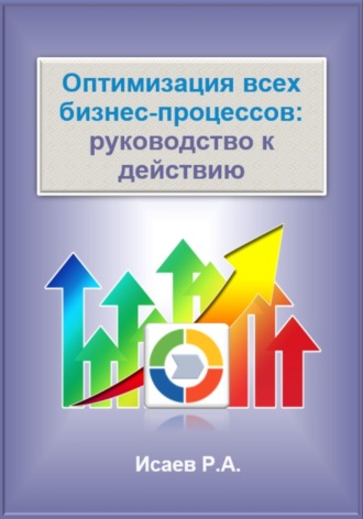 . Оптимизация всех бизнес-процессов: руководство к действию