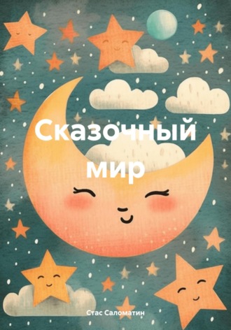 Стас Саломатин. Сказочный мир