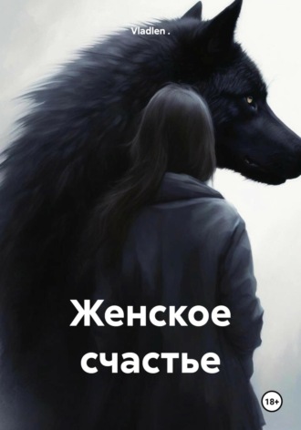 Vladlen .. Женское счастье