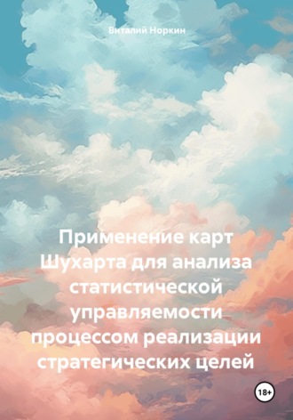 Виталий Владимирович Норкин. Применение карт Шухарта для анализа статистической управляемости процессом реализации стратегических целей