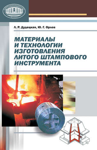 . Материалы и технологии изготовления литого штампового инструмента