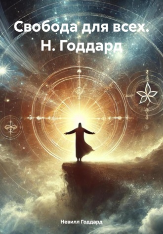 . Свобода для всех. Н. Годдард
