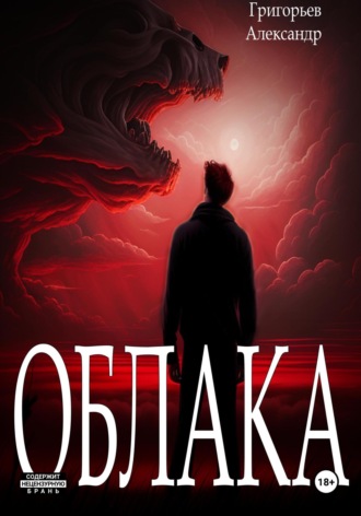Григорьев Александр. Облака