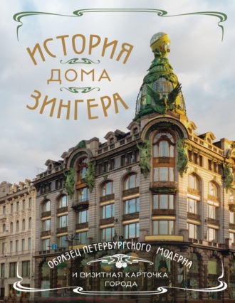 . История Дома Зингера. Образец петербургского модерна и визитная карточка города