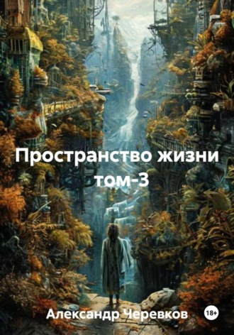 . Пространство жизни Том-3