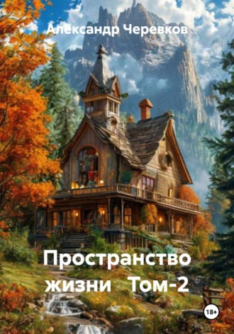 Александр Черевков. Пространство жизни. Том 2