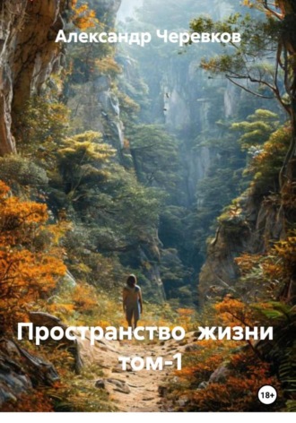 Александр Черевков. Пространство жизни Том-1