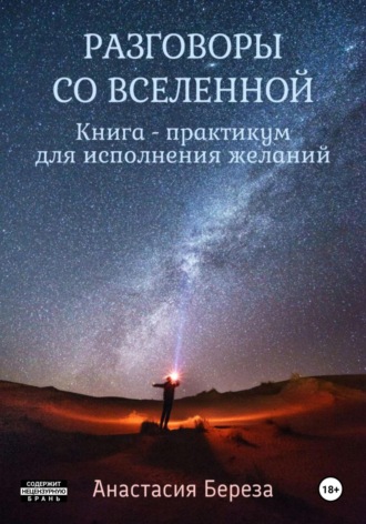 Анастасия Береза. Разговоры со Вселенной. Книга-практикум для исполнения желаний