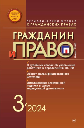 . Гражданин и право №03/2024