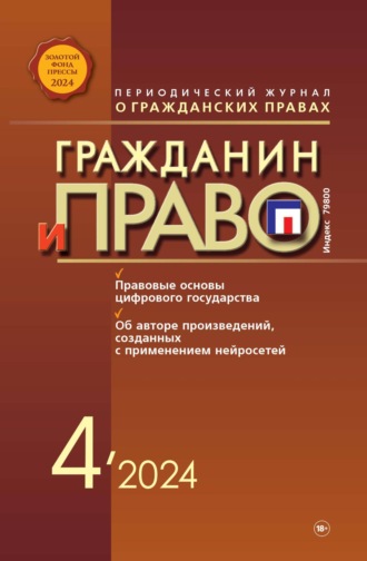 . Гражданин и право №04/2024