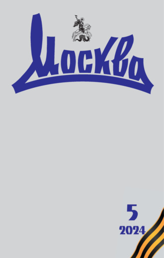 . Москва №05/2024
