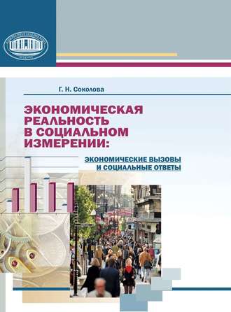 Г. Н. Соколова. Экономическая реальность в социальном измерении: экономические вызовы и социальные ответы
