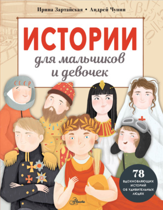 Ирина Зартайская. Истории для мальчиков и девочек