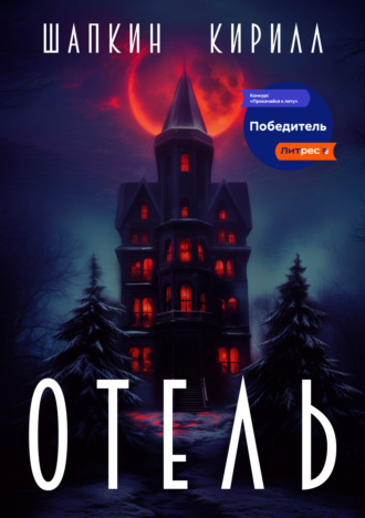 . Отель