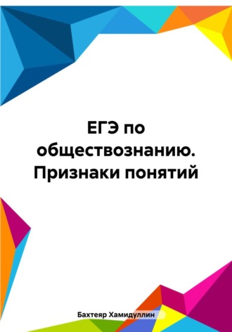 Бахтеяр Исмаилович Хамидуллин. ЕГЭ по обществознанию. Признаки понятий