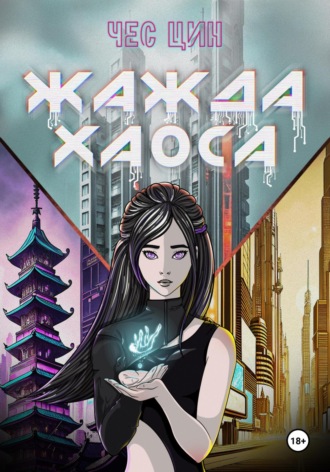 . Жажда Хаоса