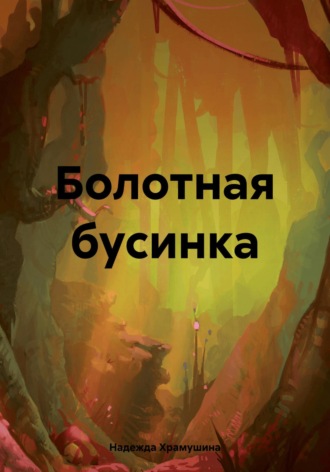 Надежда Храмушина. Болотная бусинка