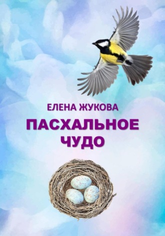 Елена Жукова. Пасхальное чудо