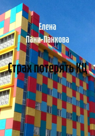 Елена Пани-Панкова. Страх потерять КЦ