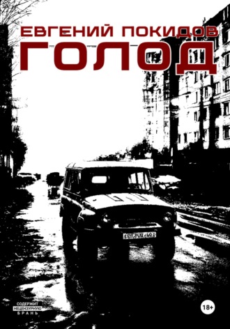 Евгений Покидов. Голод