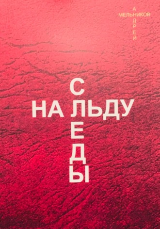 Андрей Мельников. Следы на льду