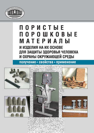 М. В. Тумилович. Пористые порошковые материалы и изделия на их основе для защиты здоровья человека и охраны окружающей среды: получение, свойства, применение