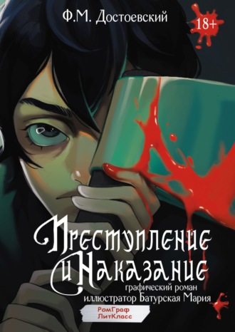 . Преступление и наказание. Графический роман