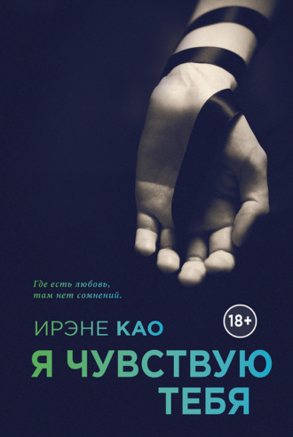 . Я чувствую тебя