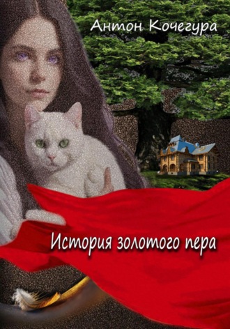 Антон Сергеевич Кочегура. История золотого пера