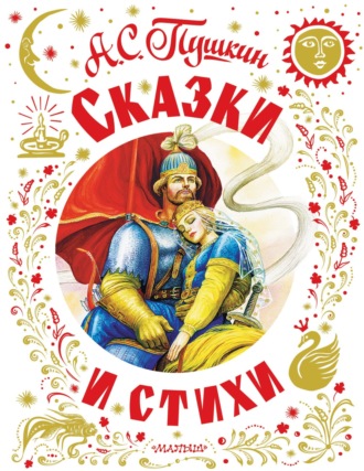 . Сказки и стихи