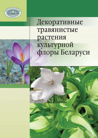 Н. М. Лунина. Декоративные травянистые растения культурной флоры Беларуси