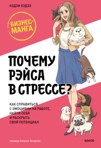 Кодзи Кудзэ. Почему Рэйса в стрессе? Как справиться с эмоциями на работе, найти себя и раскрыть свой потенциал