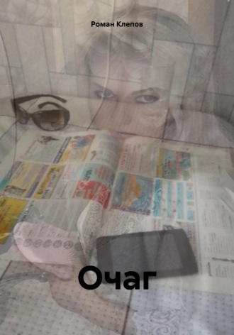 . Очаг